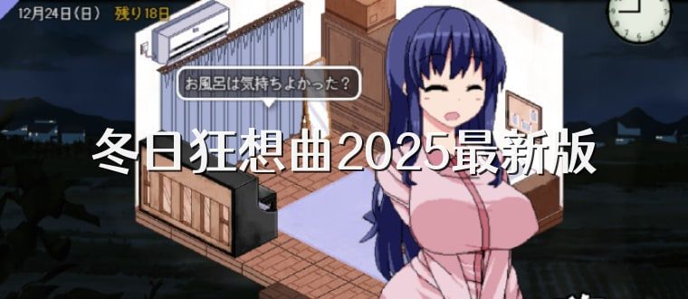 冬日狂想曲 日常剧情 画面 4